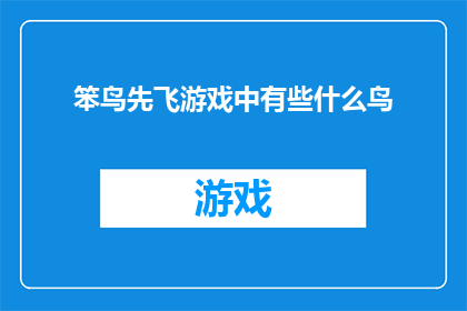 笨鸟先飞游戏中有些什么鸟(笨鸟先飞游戏中究竟有哪些独特的鸟类？)