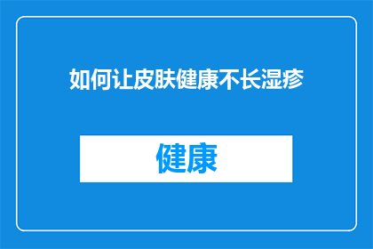 如何让皮肤健康不长湿疹(如何有效避免皮肤湿疹的困扰？)