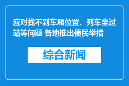应对找不到车厢位置、列车坐过站等问题 各地推出便民举措