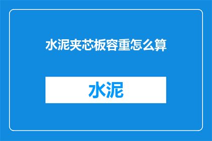水泥夹芯板容重怎么算(如何计算水泥夹芯板的容重？)