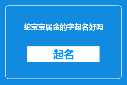 蛇宝宝属金的字起名好吗(蛇宝宝属金的字起名好吗？探讨金属性在命名中的重要性及其对宝宝未来的影响)