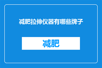 减肥拉伸仪器有哪些牌子(哪些品牌提供减肥拉伸仪器？)