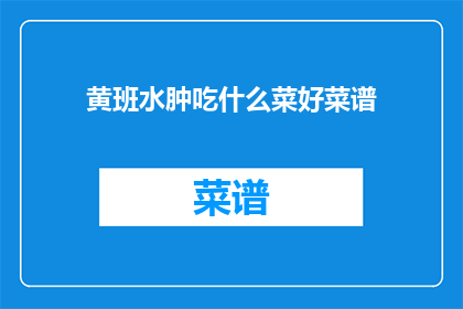 黄班水肿吃什么菜好菜谱(黄斑水肿患者应如何选择合适的蔬菜来辅助治疗？)