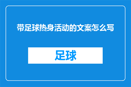 带足球热身活动的文案怎么写(如何设计一场既有趣又富有教育意义的足球热身活动？)