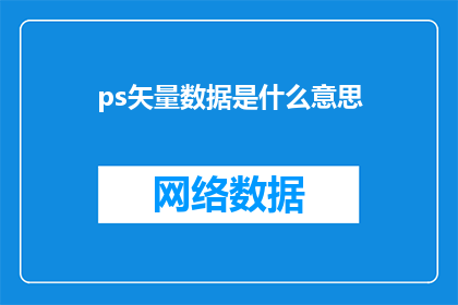ps矢量数据是什么意思(什么是矢量数据？)