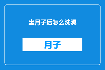 坐月子后怎么洗澡(坐月子后如何正确洗澡？)