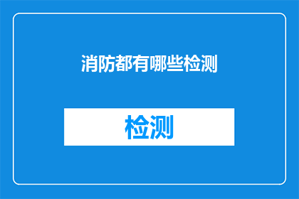 消防都有哪些检测(消防检测的范畴究竟包括哪些项目？)