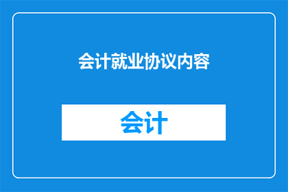 会计就业协议内容(会计就业协议内容是否包含关键细节？)
