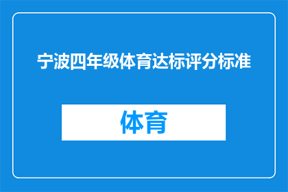 宁波四年级体育达标评分标准(宁波四年级体育达标评分标准是什么？)