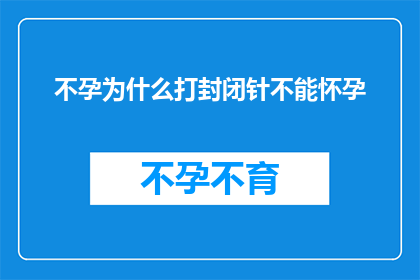 不孕为什么打封闭针不能怀孕(不孕症患者为何在尝试使用封闭针治疗时未能成功怀孕？)