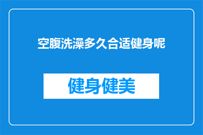 空腹洗澡多久合适健身呢(空腹洗澡多久合适健身？)