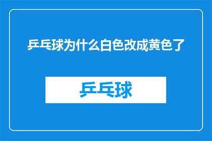 乒乓球为什么白色改成黄色了(为什么乒乓球的颜色从白色变成了黄色？)