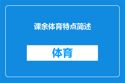 课余体育特点简述(课余体育活动的特点是什么？)