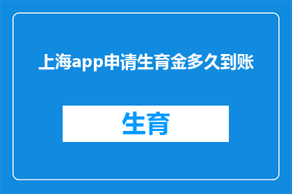 上海app申请生育金多久到账(上海生育金申请后多久能到账？)