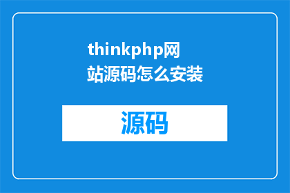 thinkphp网站源码怎么安装(如何正确安装ThinkPHP网站源码？)