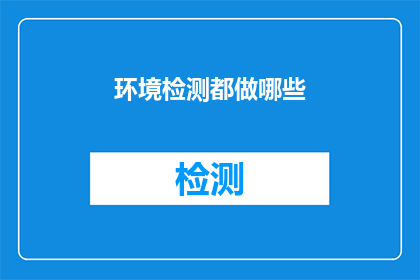 环境检测都做哪些(环境检测究竟包括哪些关键步骤？)