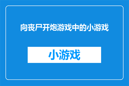 向丧尸开炮游戏中的小游戏(丧尸来袭：游戏中的小游戏能否保护我们免受僵尸侵袭？)