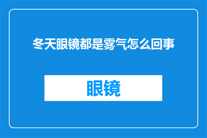 冬天眼镜都是雾气怎么回事(冬天眼镜为何总是蒙上一层雾气？)