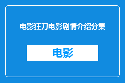 电影狂刀电影剧情介绍分集(电影狂刀剧情深度解析：分集解读，每一帧都充满悬念与惊喜)