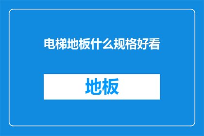 电梯地板什么规格好看(电梯地板的美观规格有哪些？)