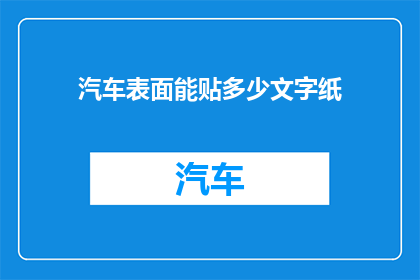 汽车表面能贴多少文字纸(汽车表面能贴多少文字纸？)