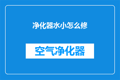 净化器水小怎么修(如何修理净化器中的小问题？)