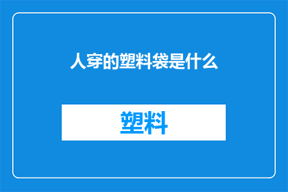 人穿的塑料袋是什么(塑料袋装人：这一现象揭示了什么？)