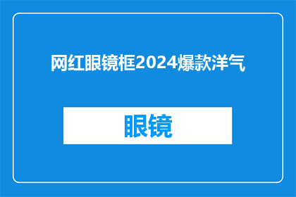 网红眼镜框2024爆款洋气(2024年，网红眼镜框是否将成为潮流新宠？)