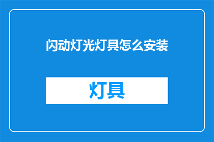 闪动灯光灯具怎么安装(如何正确安装闪动灯光灯具？)