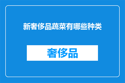 新奢侈品蔬菜有哪些种类(新奢侈品蔬菜种类有哪些？)
