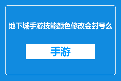 地下城手游技能颜色修改会封号么(地下城手游技能颜色修改是否会导致账号被封禁？)