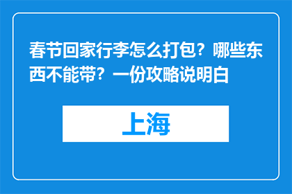春节回家行李怎么打包？哪些东西不能带？一份攻略说明白