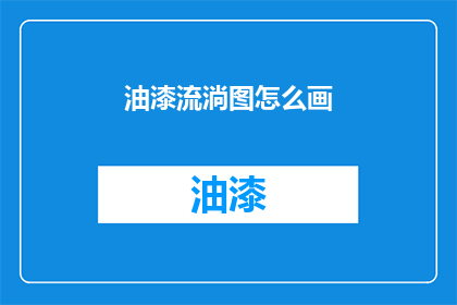油漆流淌图怎么画(如何绘制出逼真的油漆流淌效果？)