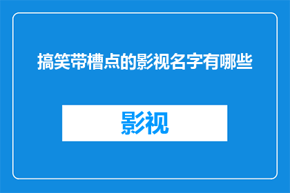 搞笑带槽点的影视名字有哪些(影视界中，那些让人捧腹大笑又略带讽刺意味的影视作品名字有哪些？)