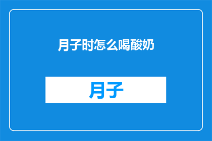 月子时怎么喝酸奶(如何正确饮用月子期间的酸奶？)