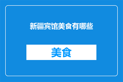 新疆宾馆美食有哪些(新疆宾馆的美食盛宴：你尝过哪些令人难忘的佳肴？)