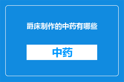 爵床制作的中药有哪些(爵床制作的中药有哪些？)