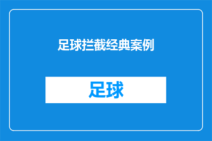 足球拦截经典案例(足球场上的经典拦截案例：如何成为球场上的拦截高手？)