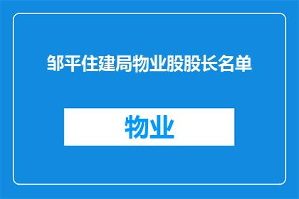 邹平住建局物业股股长名单(邹平住建局物业股长名单的详细情况是什么？)