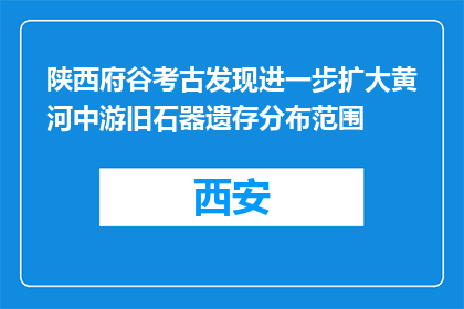陕西府谷考古发现进一步扩大黄河中游旧石器遗存分布范围