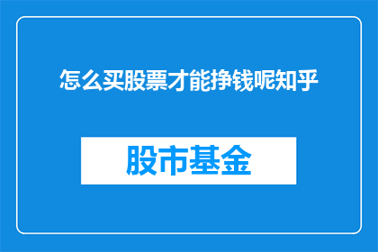 怎么买股票才能挣钱呢知乎(如何有效购买股票以实现盈利？)
