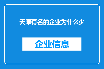 天津有名的企业为什么少(天津为何名企稀少？企业成长与地域经济环境的关系探讨)