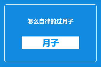 怎么自律的过月子(如何高效自律地度过月子期？)