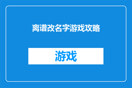 离谱改名字游戏攻略(如何将离谱改名字游戏攻略这一标题转化为疑问句形式的长标题？)