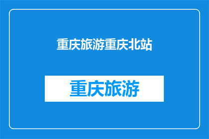 重庆旅游重庆北站(重庆旅游攻略：您是否已经探索过重庆北站周边的迷人景点？)