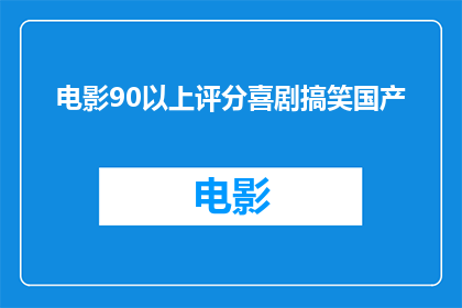 电影90以上评分喜剧搞笑国产(国产喜剧电影评分超过9分的搞笑作品有哪些？)