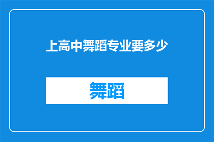 上高中舞蹈专业要多少(高中舞蹈专业入学门槛究竟需要多少？)