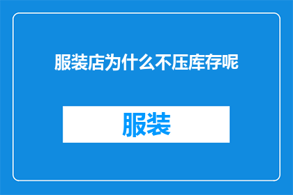 服装店为什么不压库存呢(为什么服装店不采用库存积压策略？)