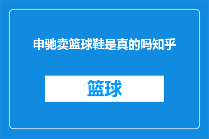申驰卖篮球鞋是真的吗知乎(申驰是否真的在销售篮球鞋？知乎上的信息能否证实这一说法？)
