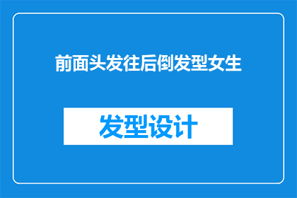 前面头发往后倒发型女生(女生的发型变化：从前面头发往后倒，这种新趋势是否引领了时尚潮流？)